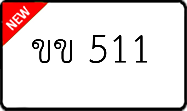 ขข 511